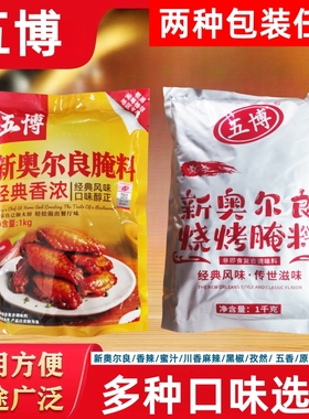 五博新奥尔良微辣中辣香辣麻辣黑椒孜然蜜汁五香原味烧烤腌料烤翅