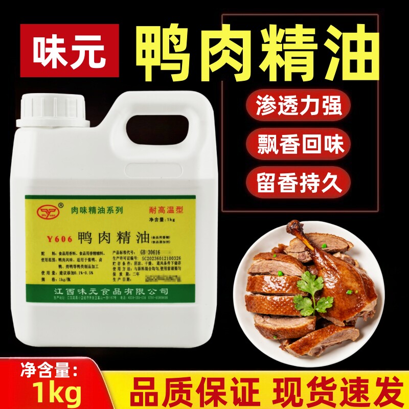 江西味元鸭肉精油Y606浓缩商用烤鸭一滴香卤肉爆烤鸭飘香肉精油