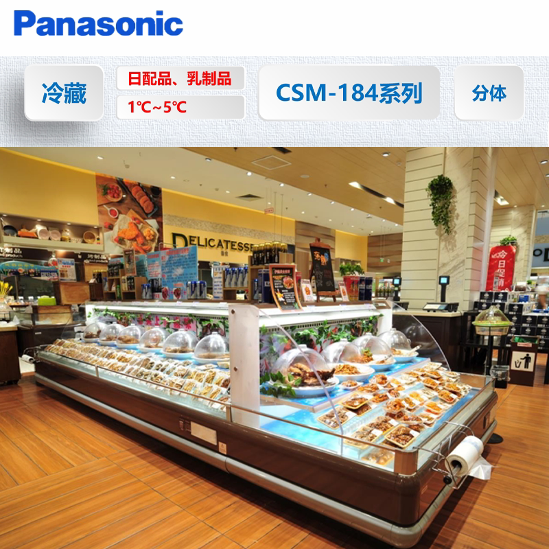 松下冷鲜肉展示柜商用超市保鲜熟食肉类冰柜冷藏柜csm-exc184系列