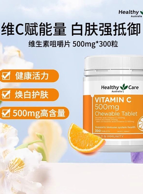 澳洲Healthy Care天然维生素C片hc VC维C咀嚼片300粒新日期