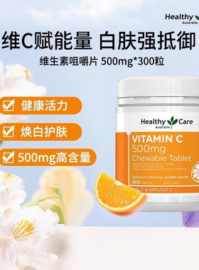 澳洲Healthy Care天然维生素C片hc VC维C咀嚼片300粒新日期