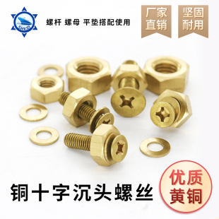 黄铜螺丝十字槽沉头机螺钉M2M2.5M3M4M5M6M8M10M12铜十字平头螺丝