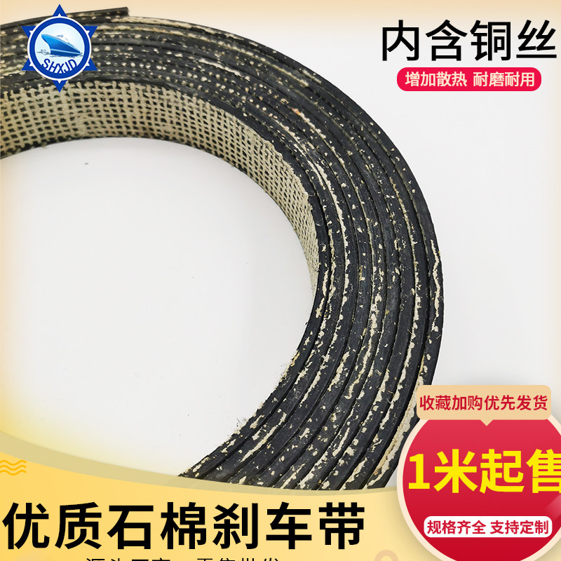优质石棉铜丝刹车带制动带摩擦带冲床刹车皮耐磨加厚非标定制船用