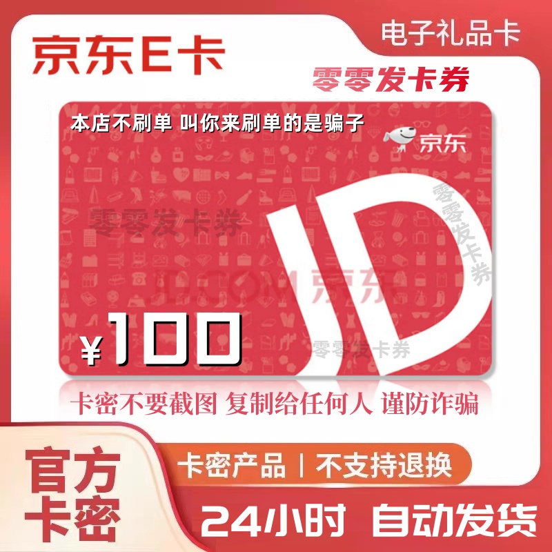 京东E卡100元电子卡密 礼品卡-京东e卡 自动发货【谨防诈骗】