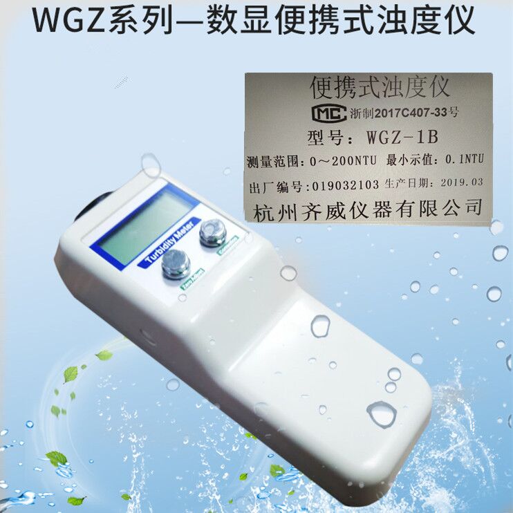 浊度计WGZ型便携式台式散射光浊度仪水厂泳池石油化工浊度仪