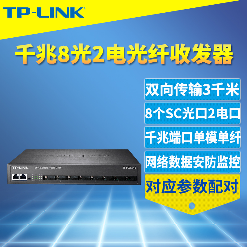 TP-LINK TL-FC382A-3千兆8光2电光纤收发器单模单纤交换机双向3公里SC光电转换模块汇聚网络监控远距离机架式 网络设备/网络相关 收发器 原图主图