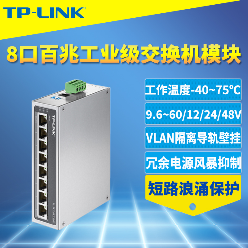 顺丰TP-LINK TL-SF1008工业级网络交换机8口百兆模块轨道导轨式安装冗余电源VLAN隔离防尘耐高温低温12V/24V 网络设备/网络相关 交换机 原图主图