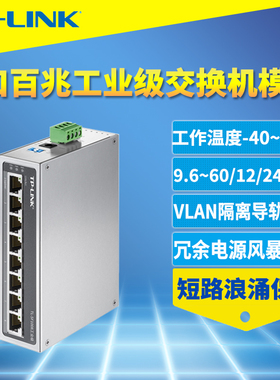 TP-LINK普联TL-SF1008工业级网络交换机8口百兆100M轨道导轨式冗余电源IP40抗干扰防尘耐高低温12V/24V供电DC