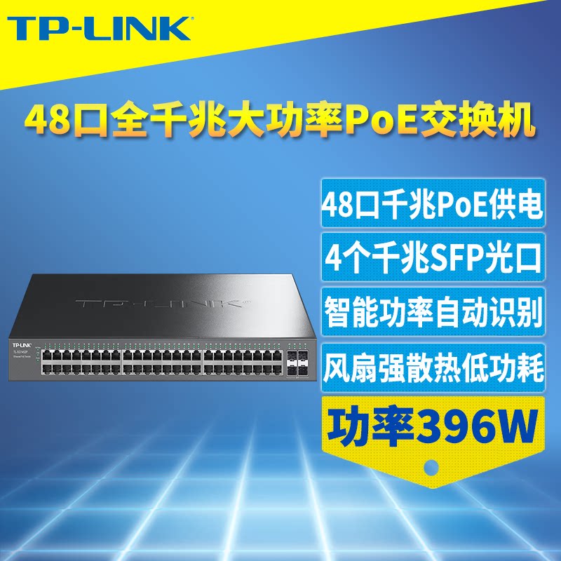 普联TP-LINK TL-SG1452P 48口全千兆PoE交换机396W大功率PoE+供电器4个SFP光口低功耗带风扇即插即用智能识别