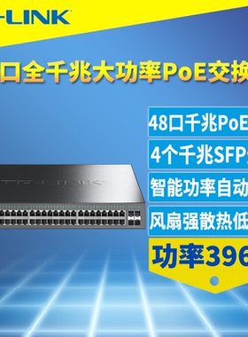 普联TP-LINK TL-SG1452P 48口全千兆PoE交换机396W大功率PoE+供电器4个SFP光口低功耗带风扇即插即用智能识别