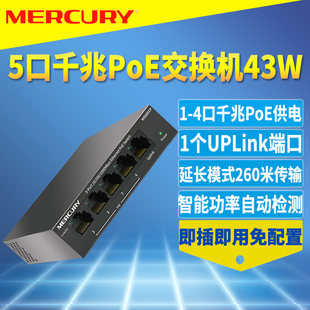 5口全千兆PoE交换机4口标准PoE供电器模块43W网络监控摄像头延长模式 远距离260米免配置 水星MSG05CP MERCURY