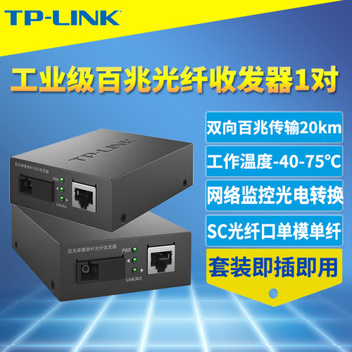工业级光纤收发器TP-LINK