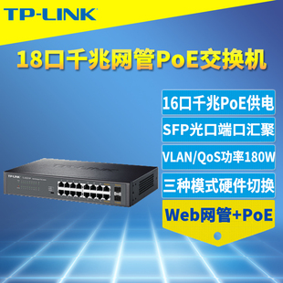 LINK SG2218P全千兆16口Web网管PoE交换机AP监控摄像头大功率PoE供电器模块SFP光口VLAN端口汇聚机架式