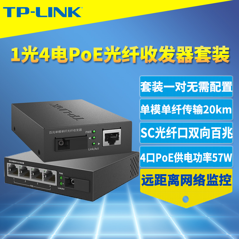 TP-LINK TL-FC111A+TL-FC114PB一对套装 一光四电PoE光纤收发器百兆单模单纤SC网络AP监控摄像机4口PoE供电器 网络设备/网络相关 收发器 原图主图