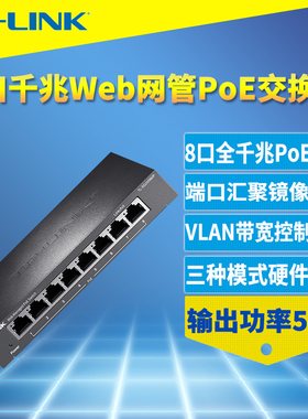 普联TP-LINK TL-SG2008MP 8口全千兆网管型PoE交换机以太网络供电器VLAN端口汇聚镜像QoS安防监控组网Web管理
