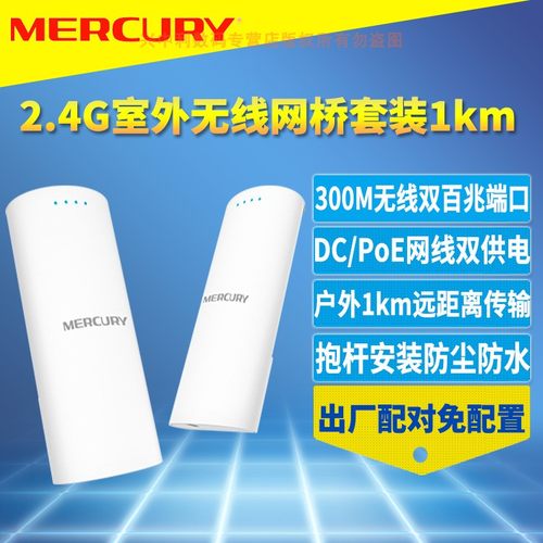 水星无线网桥MERCURY/水星