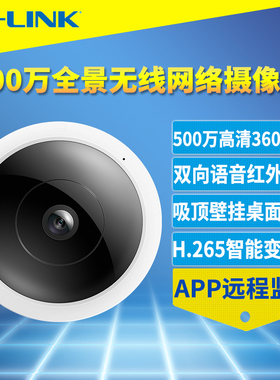 TP-LINK TL-IPC55A 500万全景无线网络摄像机红外夜视360度高清wifi监控摄像头H.265语音通话手机APP远程家用