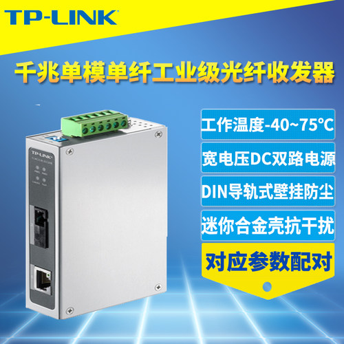 TP-LINK工业级光纤收发器