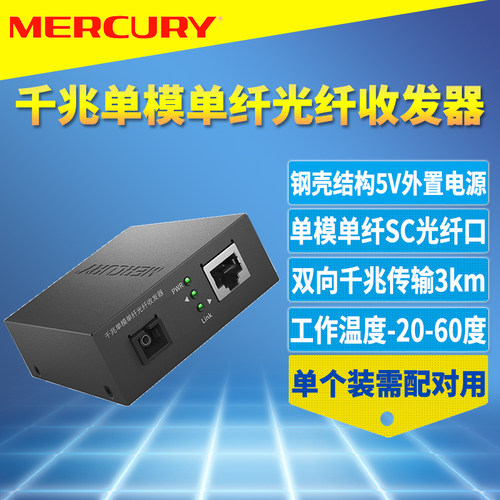 MERCURY千兆光纤收发器