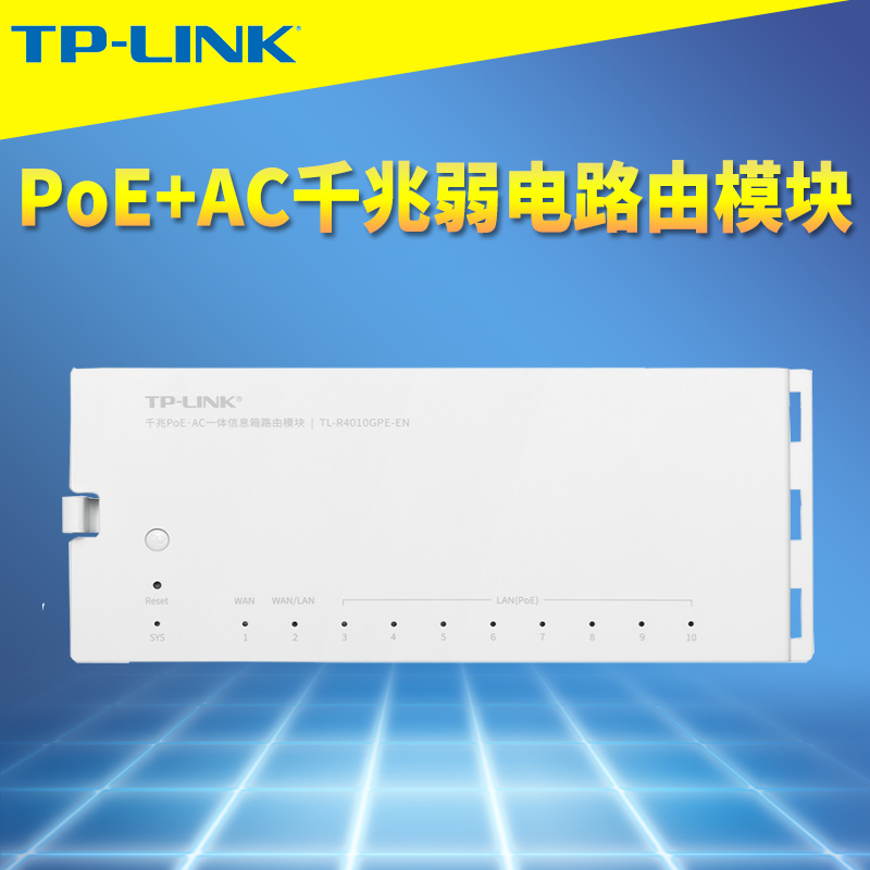 普联TP-LINK全千兆一体化有线路由器弱电箱信息箱模块8口PoE供电10口双WAN易展MESH家用AC覆盖TL-R4010GPE-EN
