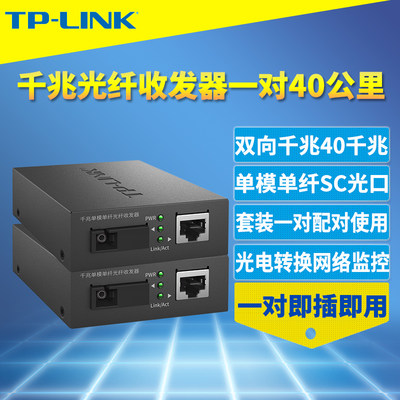 千兆光纤收发器TP-LINK