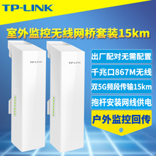 TP-LINK TL-S5G-15KM套装室外监控无线网桥一对双千兆端口867M高速5G抗干扰大功率远距离15公里免配置PoE供电