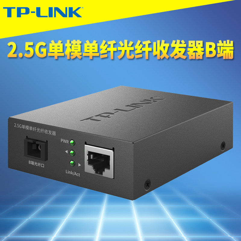 普联TP-LINK TL-FC411B-5 2.5G单模单纤光纤收发器千兆高速网络监控单芯双向远距离光通信5V机架式SC光电转换