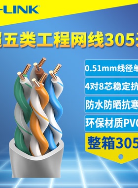 普联TP-LINK TL-EC5e00-305超五类网线CAT5e千兆无氧铜工程整箱305米