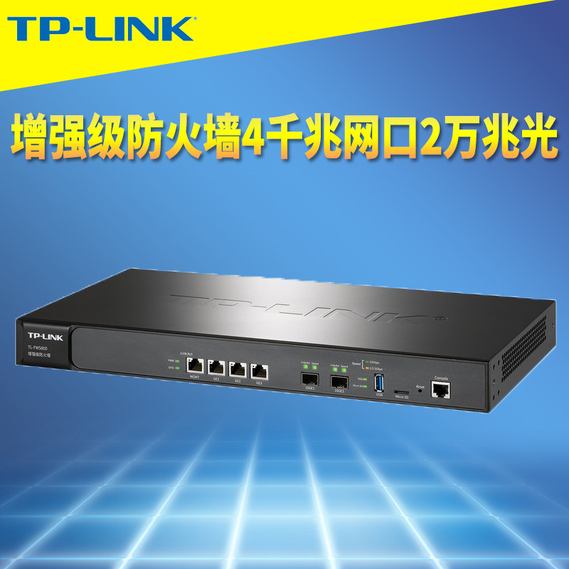 普联TP-LINK TL-FW5800增强级四核防火墙2万兆SFP+光4千兆网口网关NAT路由器桥接反病毒行为管理审计策略智能
