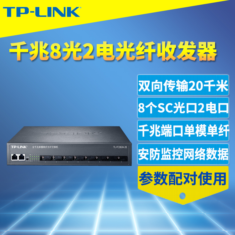 TP-LINK TL-FC382A-20全千兆8光2电光纤收发器单模单纤SC网络监控汇聚交换机模块光电转换器双向远距离20公里 网络设备/网络相关 收发器 原图主图