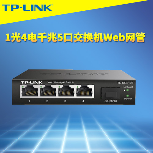 全千兆1光4电网管型交换机