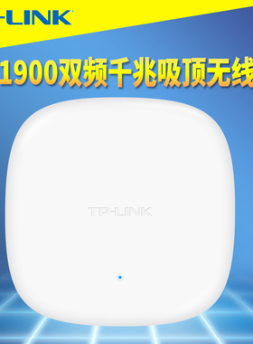 普联TP-LINK TL-AP1906GC-PoE/DC易展版 AC1900双频吸顶式无线AP路由器千兆网口5G高速网络覆盖DC电源PoE供电