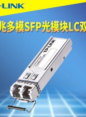 普联TP-LINK TL-SM312LM-550m 千兆多模SFP光模块双纤LC光口850nm光纤收发器网络监控路由器交换机远距离双向