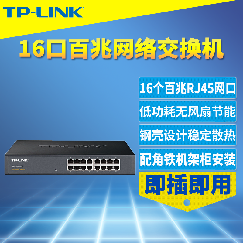 普联TP-LINK TL-SF1016D 16口交换机全百兆高速以太网钢壳100M网络监控路由器RJ45接口扩展分线器桌面/机架式