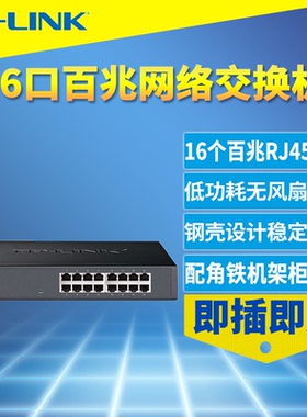 普联TP-LINK TL-SF1016D 16口交换机全百兆高速以太网钢壳100M网络监控路由器RJ45接口扩展分线器桌面/机架式
