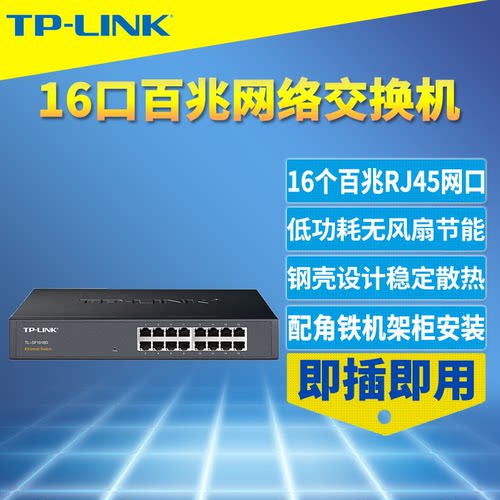 TP-LINK16口百兆交换机分线器