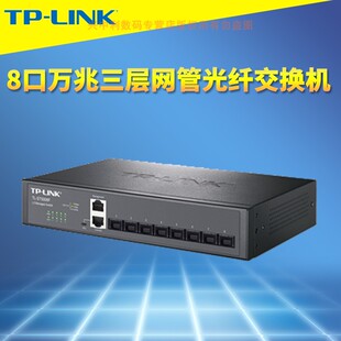 普聯TP ST5008F萬兆三層網管光纖交換機8口SFP 光口VLAN生成樹QoS端口匯聚ARP防護DHCP服務器Web管理 LINK