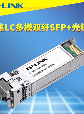 普联TP-LINK TL-SM512LM-300m万兆多模双纤SFP+光模块10G高速光电转换远距离双芯光纤收发器网络交换机光通讯