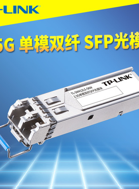 普联TP-LINK TL-SM412LS-5KM 2.5G单模双纤SFP光模块 服务器电脑NAS交换机路由器双向光纤通信LC光口1310nm