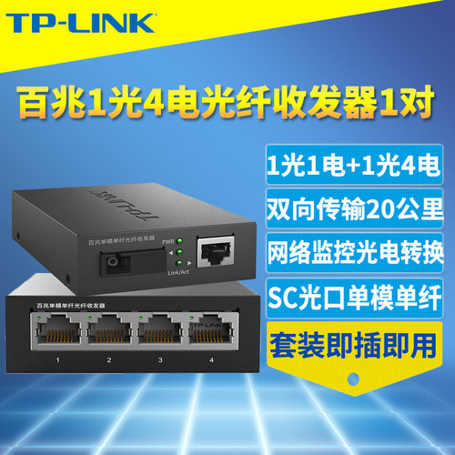 百兆光纤收发器TP-LINK