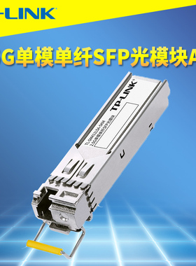 普联TP-LINK TL-SM411LSA-5KM单纤2.5G单模SFP光模块LC路由器交换机服务器NAS网络监控远距离光纤收发器5公里