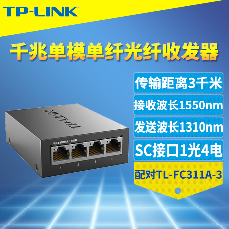 普联TP-LINK TL-FC314B-3 全千兆1光4电光纤收发器SC单模单纤光电转换器交换机远距离网络监控双向3公里单芯