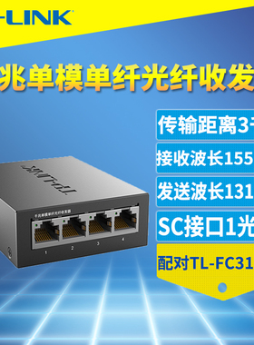 普联TP-LINK TL-FC314B-3 全千兆1光4电光纤收发器SC单模单纤光电转换器交换机远距离网络监控双向3公里单芯