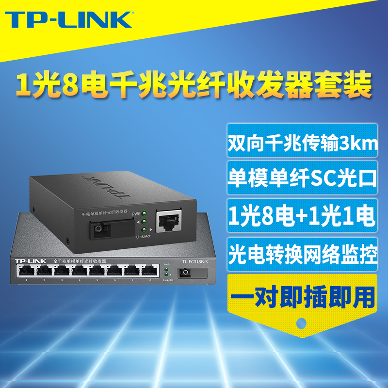 全千兆光纤收发器TP-LINK