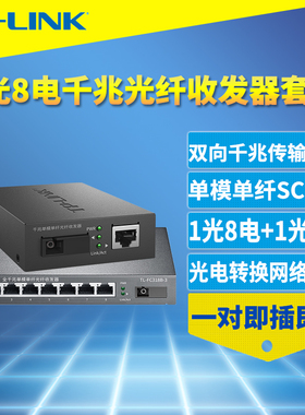 普联TP-LINK TL-FC311A-3+TL-FC318B-3一对套装全千兆1光8电光纤收发器单模单纤SC光电转换器网络监控交换机