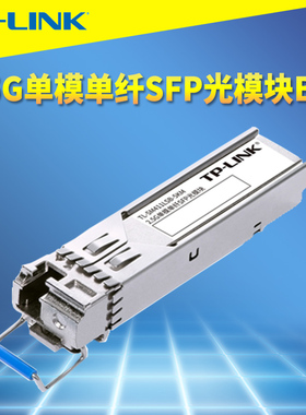 普联TP-LINK TL-SM411LSB-5KM 2.5G高速SFP光模块单模单纤光纤收发器单芯网络监控服务器NAS电脑交换机通信