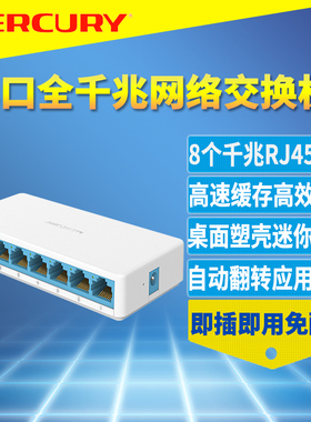 MERCURY/水星 SG108C 8口全千兆网络交换机模块1000M快速以太网集线器RJ45网口分流器家用宽带网线分线器迷你
