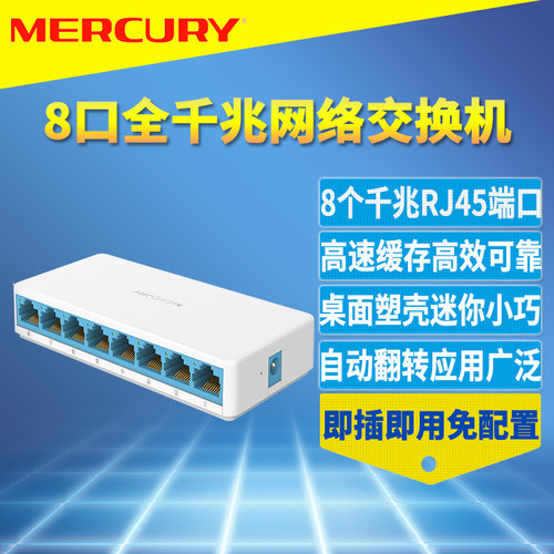 8口全千兆交换机模块MERCURY