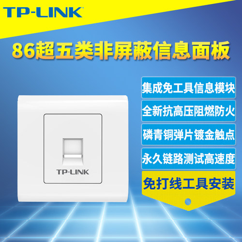 86型非屏蔽信息模块TP-LINK
