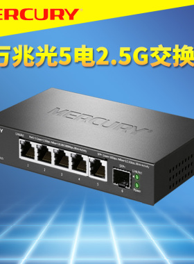 MCRCURY/水星 SE106 5电2.5G网口网络交换机1万兆10G光口SFP+超千兆局域网即插即用免配置钢壳速率自适应静音